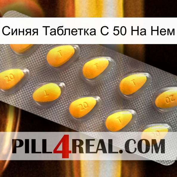 Синяя Таблетка С 50 На Нем cialis1.jpg